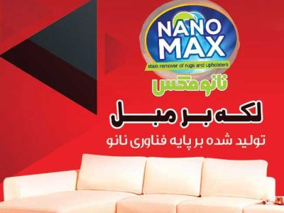 همکاری-مبلمان-خاکسار-با-شرکت-نانوگستر-مکس-نیت