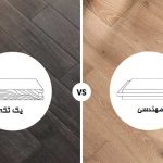 پارکت-یک-تکه-و-مهندسی-شده