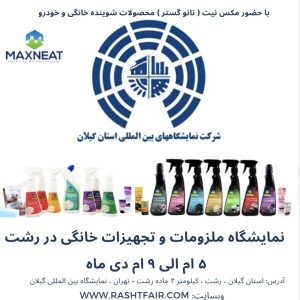 نمایشگاه ملزومات و تجهیزات خانگی در رشت آغاز به کار کرد
