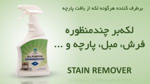اسپری لکهبر فرش و مبل مکس نیت